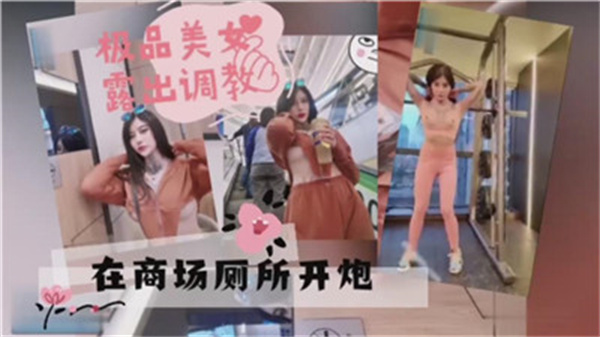 极品女神商场厕所激情开炮 湿身诱惑让你欲罢不能