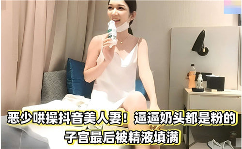 恶少调教抖音人妻少妇：粉嫩乳首颤抖，子宫被浓精灌满