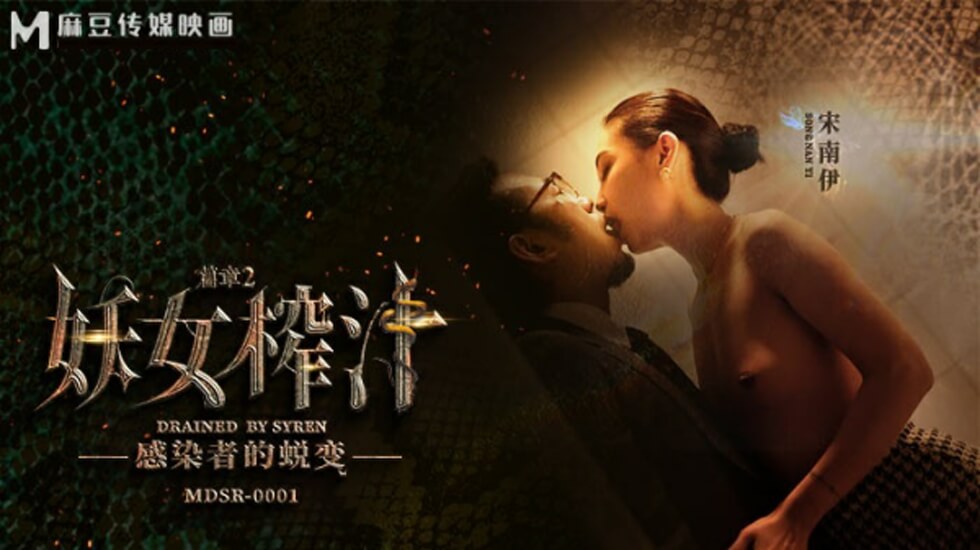 妖女榨汁第二篇章：宋南伊激情演绎感染者的诱惑蜕变