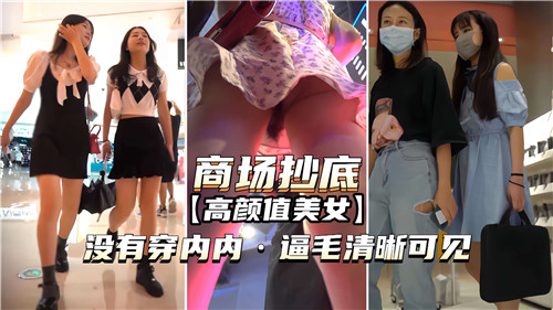 商场偷拍绝色美女，真空下身逼毛清晰诱人